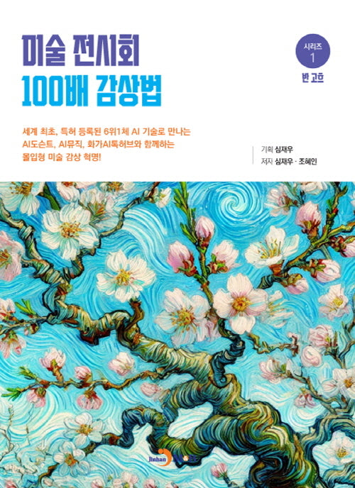 미술 전시회 100배 감상법 1: 반 고흐