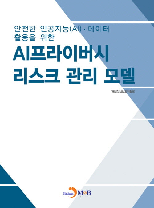 AI프라이버시 리스크 관리 모델(안전한 인공지능(AI)·데이터 활용을 위한)