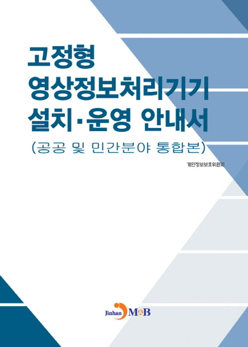 고정형 영상정보처리기기 설치·운영 안내서
