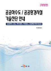 공공하수도 공공환경시설 기술진단 안내(개정판)