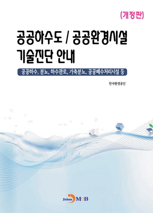 공공하수도 공공환경시설 기술진단 안내(개정판)