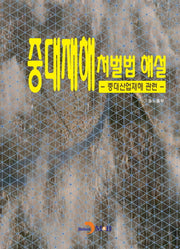중대재해 처벌법 해설: 중대산업재해 관련