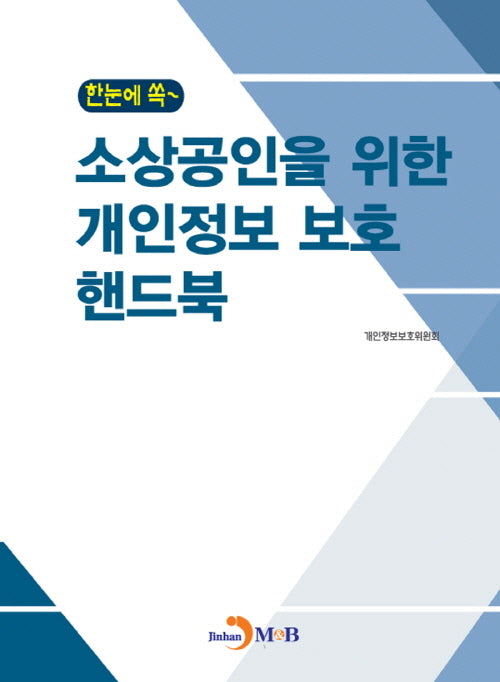 한눈에 쏙~ 소상공인을 위한 개인정보 보호 핸드북