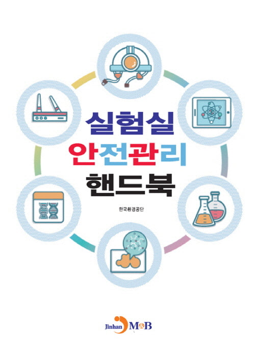 실험실 안전관리 핸드북