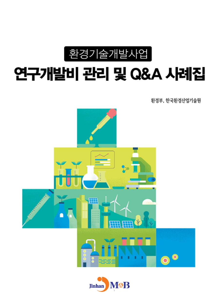 환경기술개발사업 연구개발비 관리 및 QA 사례집