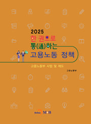 한 권으로 통하는 고용노동 정책: 고용노동부 사업 및 제도(2025)