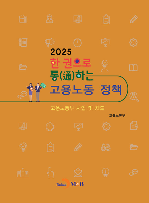 한 권으로 통하는 고용노동 정책: 고용노동부 사업 및 제도(2025)