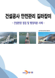 건설공사 안전관리 길라잡이: 건설현장 점검 및 행정처분 사례
