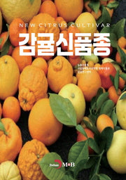 감귤신품종