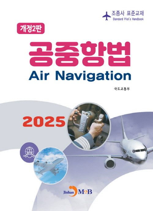 공중항법(개정판 2판)