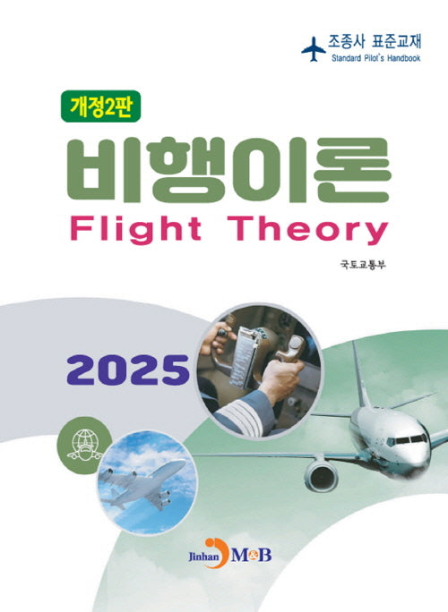 비행이론(개정판 2판)
