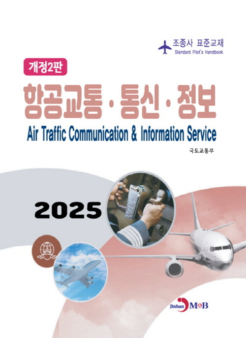 항공교통·통신·정보(개정판 2판)