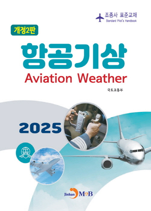 항공기상(개정판 2판)