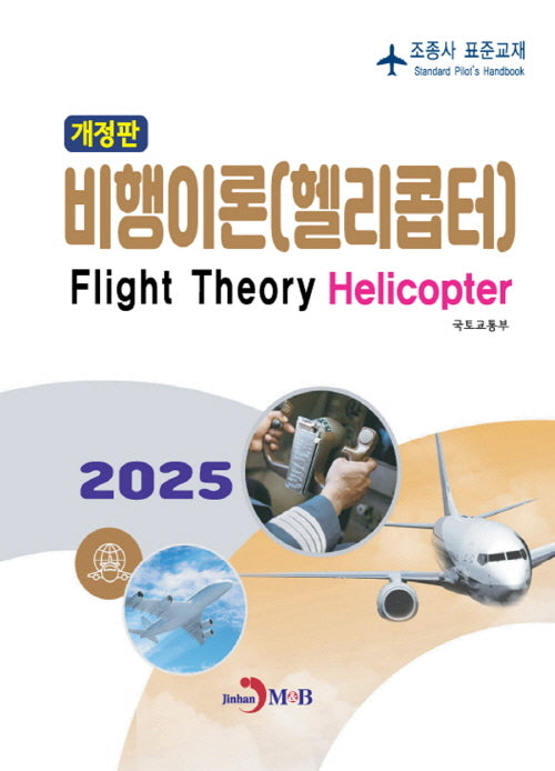 비행이론: 헬리콥터(개정판)