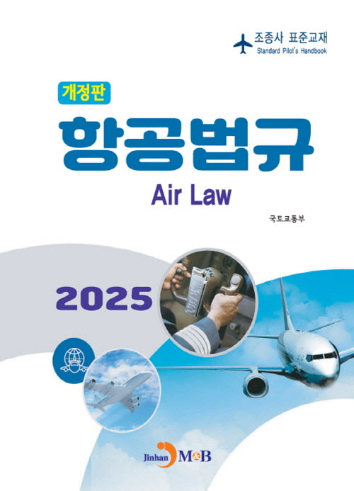 2025 항공법규(개정판)