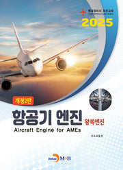 항공기 엔진: 왕복엔진(개정판 2판)