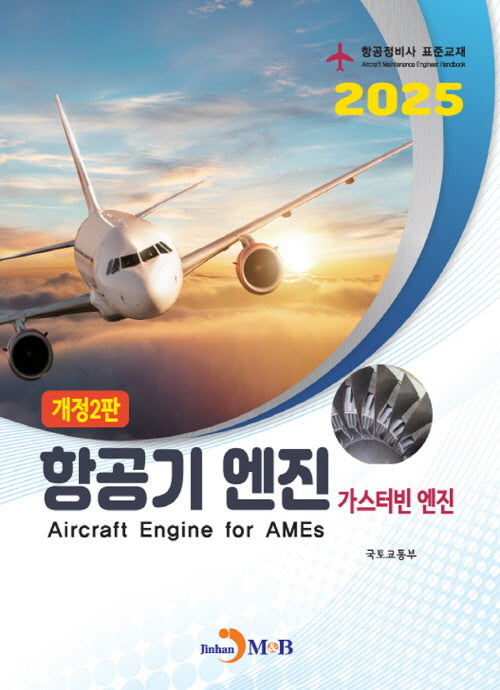 항공기 엔진: 가스터빈엔진