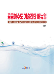 공공하수도 기술진단 매뉴얼