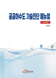공공하수도 기술진단 매뉴얼: 하수관로