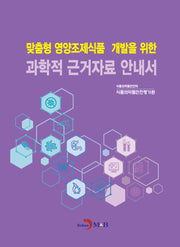 맞춤형 영양조제식품 개발을 위한 과학적 근거자료 안내서