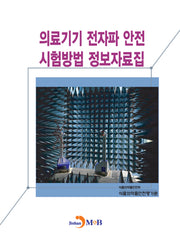 의료기기 전자파 안전 시험방법 정보자료집