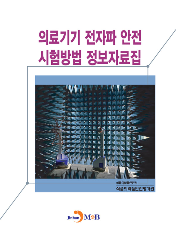 의료기기 전자파 안전 시험방법 정보자료집