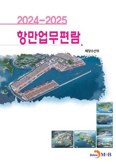 항만업무편람(2024~2025)