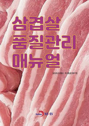 삼겹살 품질관리 매뉴얼