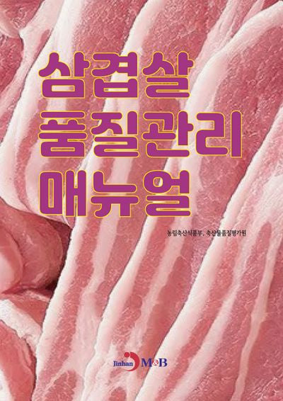 삼겹살 품질관리 매뉴얼