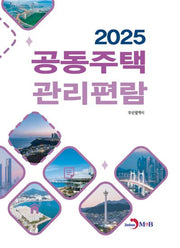 공동주택 관리편람(2025)