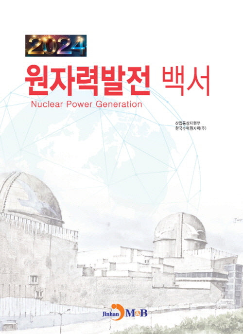 원자력발전 백서(2024)