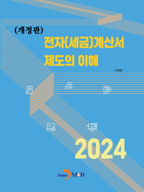전자(세금)계산서 제도의 이해(개정판)
