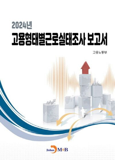 2024년 고용형태별근로실태조사보고서