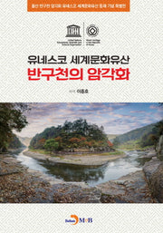 반구천의 암각화: 유네스코 세계문화유산