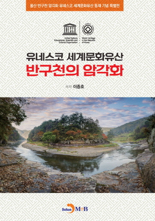 반구천의 암각화: 유네스코 세계문화유산