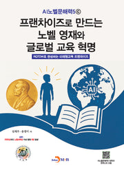 AI노벨문해력5ⓒ 프랜차이즈로 만드는 노벨 영재와 글로벌 교육혁명