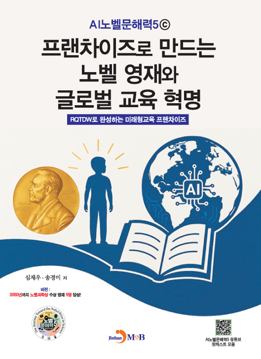 AI노벨문해력5ⓒ 프랜차이즈로 만드는 노벨 영재와 글로벌 교육혁명