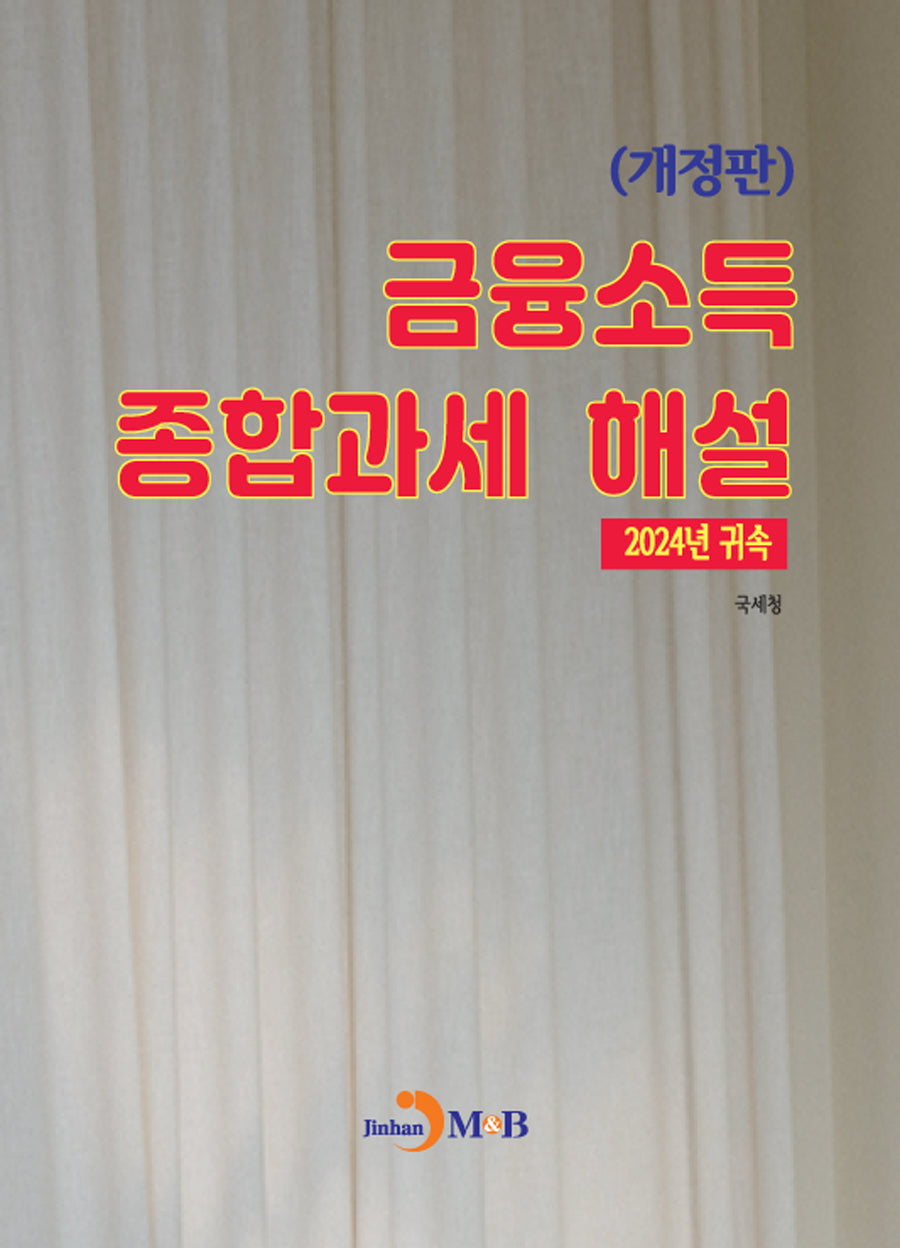 금융소득 종합과세 해설(개정판)
