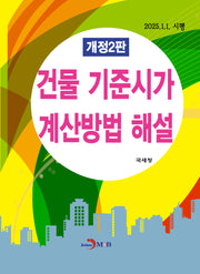 건물 기준시가 계산방법 해설(개정판 2판)