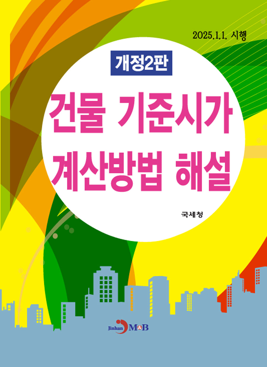 건물 기준시가 계산방법 해설(개정판 2판)