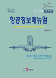 항공정보매뉴얼(2024)(개정판)