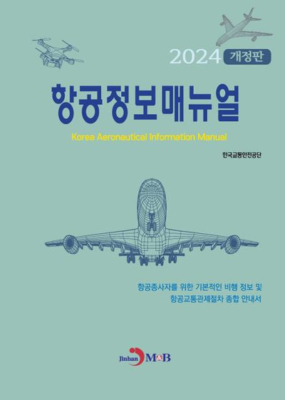 항공정보매뉴얼(2024)(개정판)