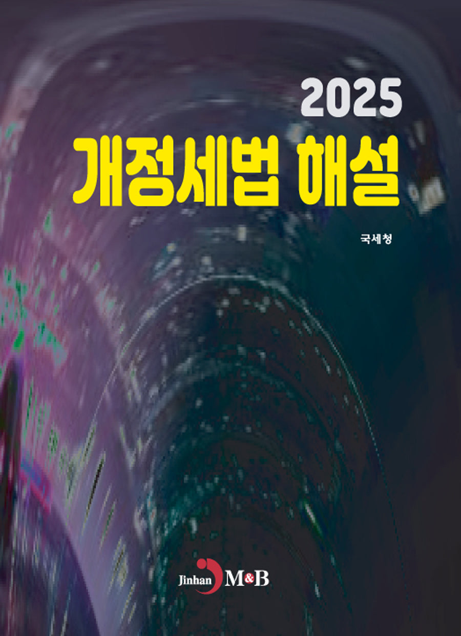 개정세법 해설 2025