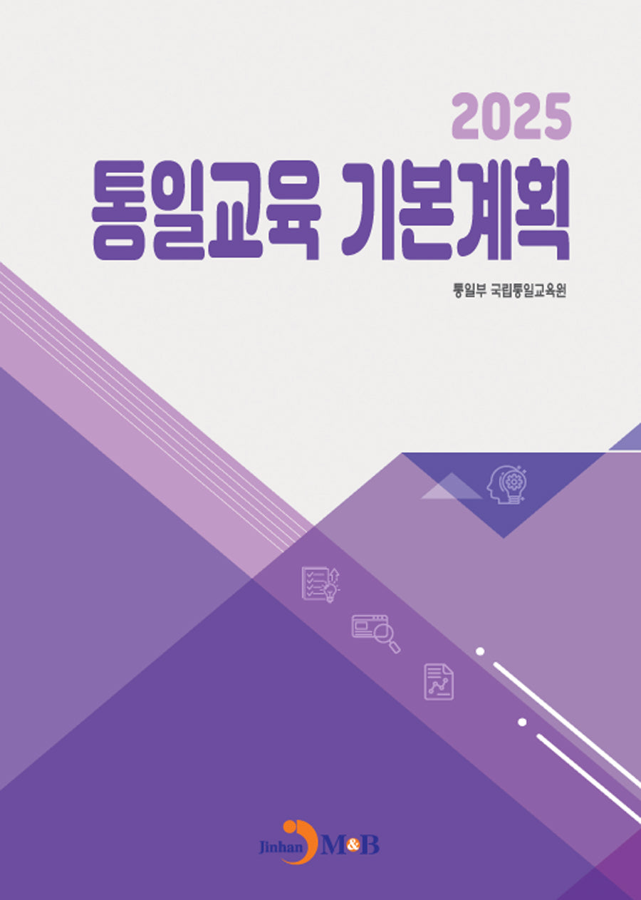 통일교육 기본계획 2025