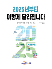 2025년부터 이렇게 달라집니다
