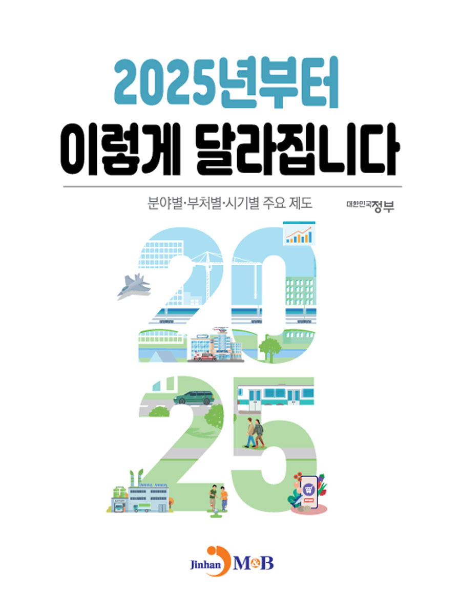 2025년부터 이렇게 달라집니다