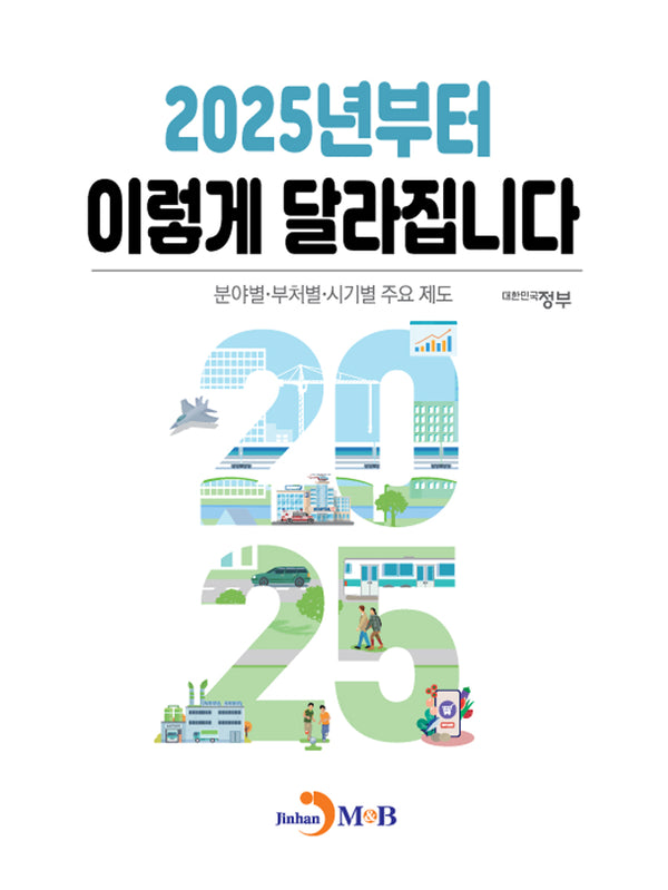 2025년부터 이렇게 달라집니다