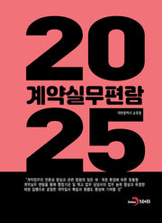 2025 계약실무편람