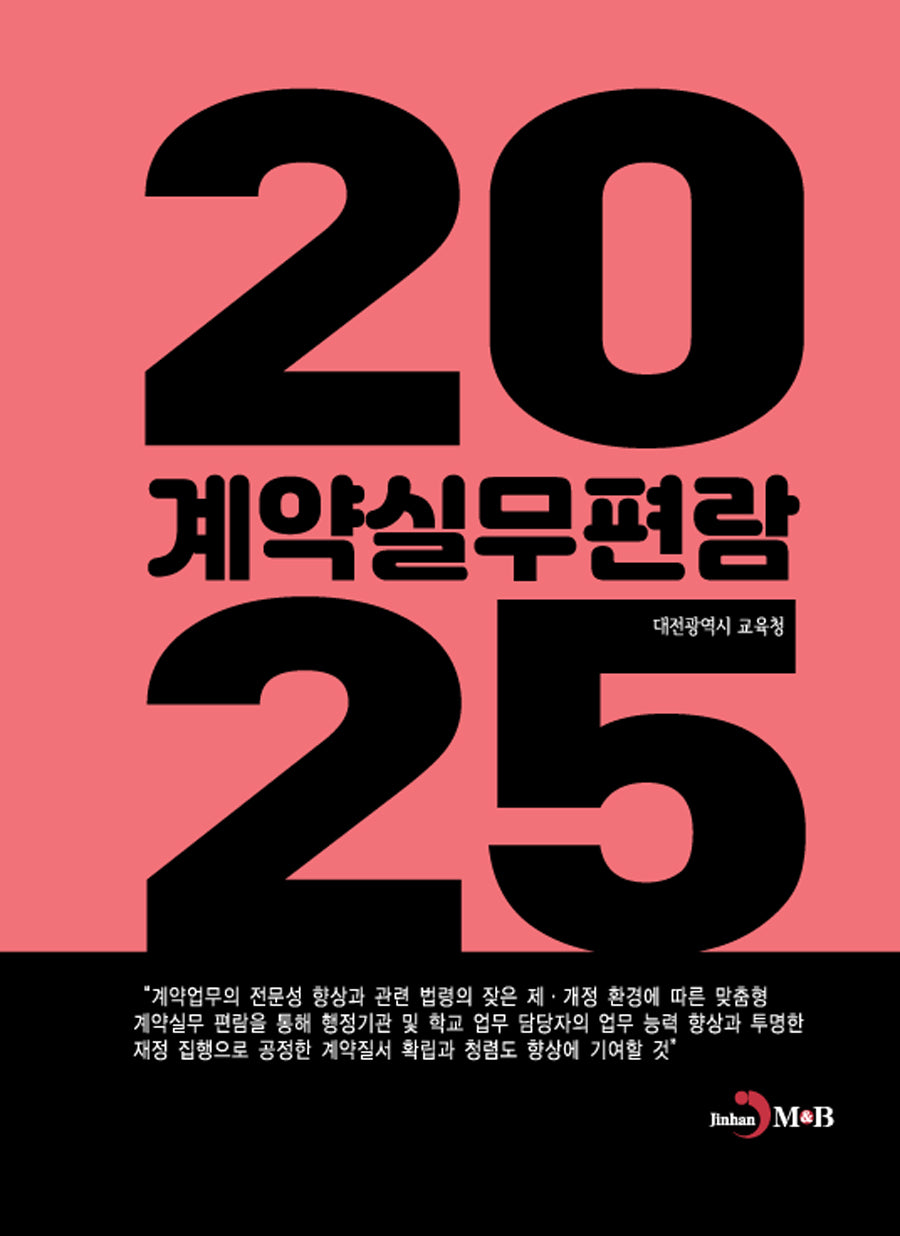 2025 계약실무편람