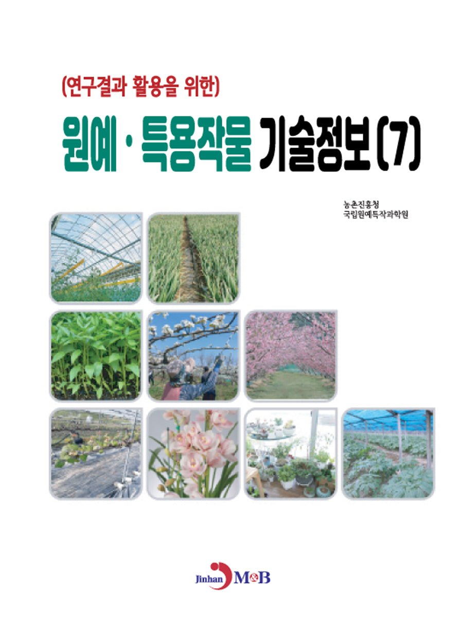 원예·특용작물 기술정보 7(연구결과 활용을 위한)